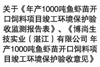 关于《年产1000吨鱼虾苗开口饲料项目竣工环境保护验收监测报告表》、《博尚生技实业（湛江）有限公司 年产1000吨鱼虾苗